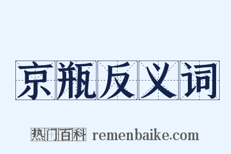 京瓶反义词是什么意思的图片